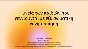 Read more about the article Ομιλία με Θέμα: Η υγεία των παιδιών που γεννήθηκαν μέσω εξωσωματικής γονιμοποίησης