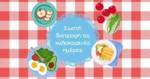 Read more about the article Σωστή διατροφή τις καλοκαιρινές ημέρες!