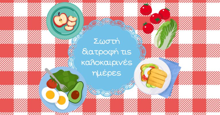 Read more about the article Σωστή διατροφή τις καλοκαιρινές ημέρες!