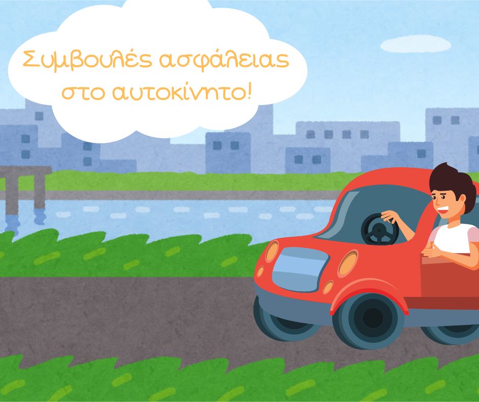 Συμβουλές ασφάλειας στο αυτοκίνητο!